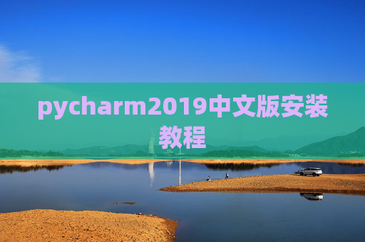 pycharm2019中文版安装教程